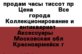 продам часы тиссот пр 50 › Цена ­ 15 000 - Все города Коллекционирование и антиквариат » Аксессуары   . Московская обл.,Красноармейск г.